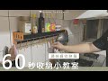 【60秒教你 調味罐收納】 #廚房整理篇 #調味罐整理 #白目男友 #60秒小教室