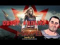 ОБЗОР фильма КАПИТАН МАРВЕЛ\Captain Marvel