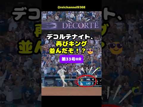 【大谷翔平】LAD vs MIL：第33HR、デコルテナイト、再びキング並んだぞ！？😎 #shorts #mlb #大谷翔平