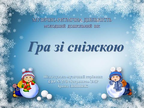 Музично ритмічна діяльність Гра зі сніжкою молодший дошкільний вік