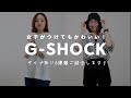 【レディース腕時計 004】女子が着けても可愛い！G-SHOCK6選！