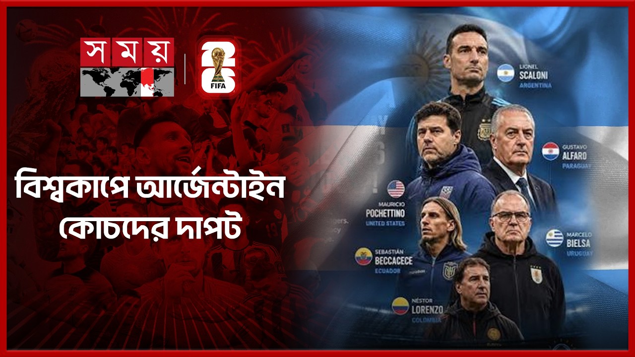 আর্জেন্টাইন কোচদের ছোঁয়ায় জমজমাট বিশ্বকাপ,নকআউটে ৬ দল | FIFA World Cup 2026 | Argentina Coaches
