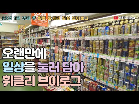 [휘클리] 2022년 첫 휘클리 브이로그 l 일본 콘서트 예매 썰 l 동네 드럭스토어 탐방 l 카레 먹기 l 영업시간 제한
