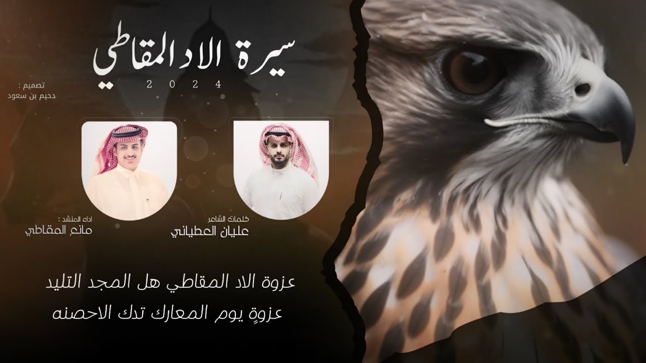 سيرة الاد المقاطي 💥 . { كلمات : عليان العطياني ,, اداء : مانع المقاطي } 2024 .