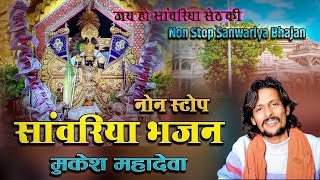 जय सांवरिया सेठ l मुकेश महादेवा के सभी सुपरहिट सांवरिया भजन एक साथ Non Stop Sanwariya Bhajan