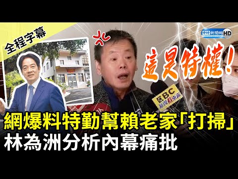 【全程字幕】網友爆料國安特勤幫賴清德萬里老家「打掃」 林為洲分析內幕痛批：這是特權 @ChinaTimes