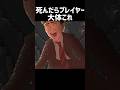死んだらプレイヤー大体これ #minecraft #マイクラ
