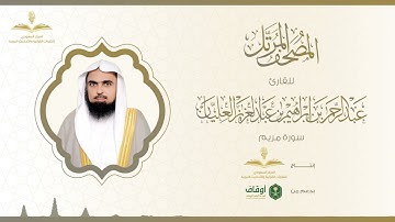 المصحف المرتل للقارئ عبدالرحمن العليان | سورة مريم