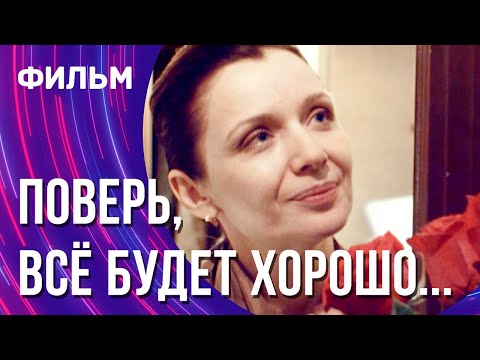 Поверь, всё будет хорошо... (Фильм - Мелодрама) / Смотреть фильмы онлайн