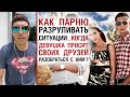 Как парню разруливать ситуации, когда девушка просит своих друзей разобраться с ним?