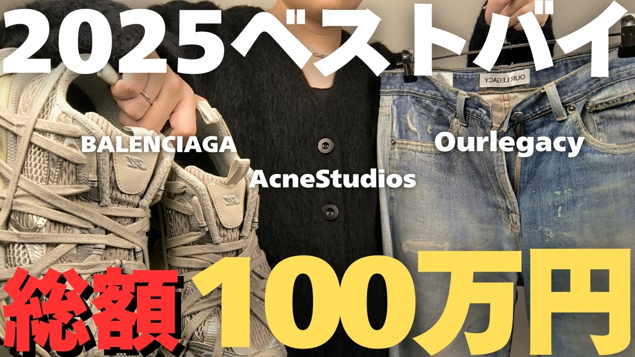 【総額100万円】2025年ベストバイを一挙紹介！！BALENCIAGAやAcneStudiosなど！！ #fashion #bestbuy #2025 #ブランド #メンズファッション