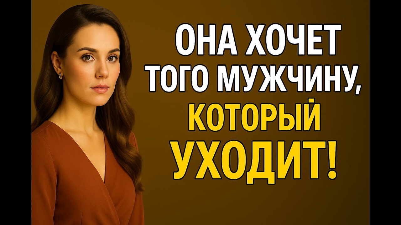 Почему женщины выбирают мужчин, которые умеют уйти | Психология притяжения