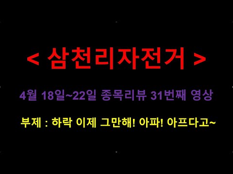 (삼천리자전거) 31번째영상 4월 18일 ~22일 종목리뷰