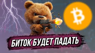 🚨 БИТКОИН ПРОДОЛЖИТ ПАДЕНИЕ 🥵 ГДЕ ЦЕЛИ КОРРЕКЦИИ и КОГДА НАЧНЁТСЯ РОСТ?