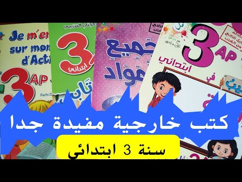 أهم الكتب الخارجية للتفوق في السنة الثالثة ابتدائي الفرنسية التعبير اختبارات الأستاذة أم جنى