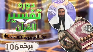 Dora Tafseer Ul Quran Molana Abu Ubaidullah Attaullah Ep 106 دوره تفسیر القران