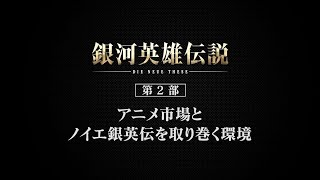 「銀河英雄伝説 Die Neue These 」説明動画　第2部アニメ市場とノイエ銀英伝を取り巻く環境