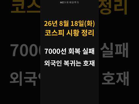 (8월 18일) 오늘 코스피 요약 - 외국인 삼전닉스 대량매수