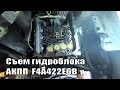 Съём гидроблока (блока клапанов)  АКПП  F4A422E6B на Galant EA