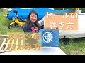 470のセールの巻き方