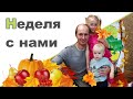 БУДНИ МНОГОДЕТНОЙ СЕМЬИ  ♥ Дети готовят пирожки  ♥ Осенний утренник