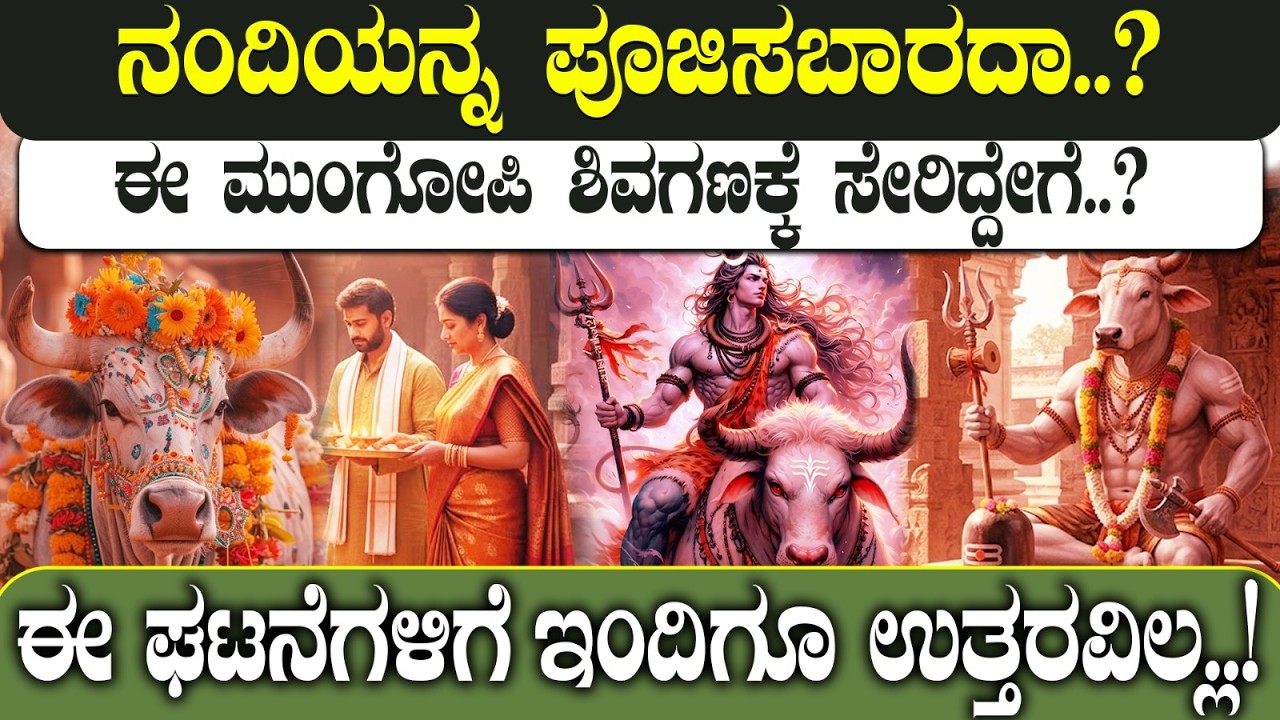 ನಂದಿಯನ್ನ ಪೂಜಿಸಬಾರದಾ..?|  SHOULD WE NOT WORSHIP NANDI..?| 🚫🐂| NAMMA NAMBIKE |