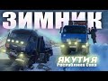 Дальнобойщики Севера на Зимнике Якутии.🥶 Железные Мужики 🦾