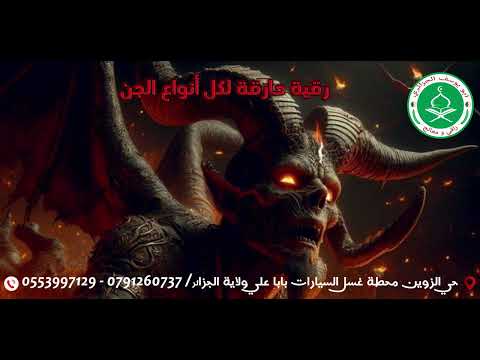 رقية حارقة لكل أنواع الجن 