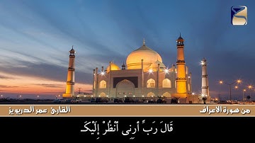 تلاوة من سورة الاعراف بصوت القارئ عمر الدريويز