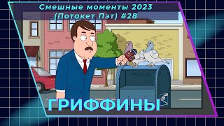 Гриффины лучшие смешные моменты 2023 Family Guy