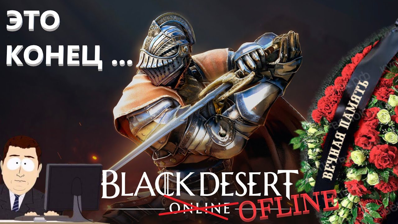 BLACK DESERT ВСЁ ! ИГРА ДОЖИВАЕТ ПОСЛЕДНИЙ ГОД