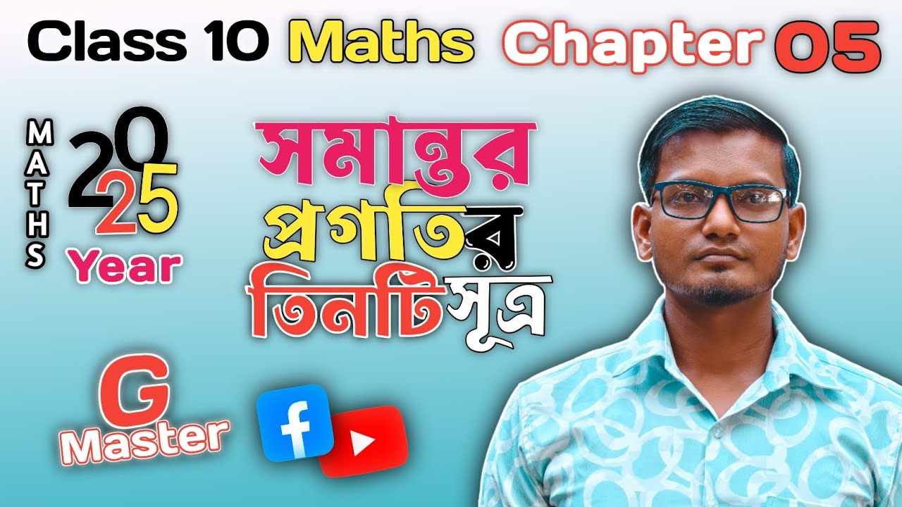 সমান্তর প্রগতি তিনটি সূত্র || Formula of Arithmetic progression By Ali ...