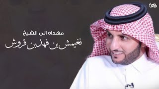 ترفع البيضاء | شيله مهداه الى الشيخ نغيمش بن فهد بن قروش | أداء حسين ال لبيد (حصريا)| 2021