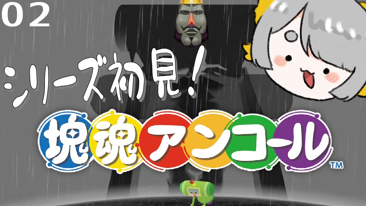 【 塊魂アンコール 】シリーズ初見🔰王様…それ…モラハラですよ… その2🟢【 Katamari Damacy REROLL 】