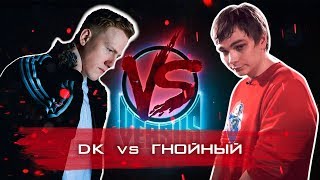 БАТТЛ: ГНОЙНЫЙ vs ДАНЯ КАШИН (DK) (БЕЗ РЕКЛАМЫ И СМС)