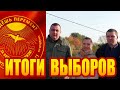 Итоги выборов