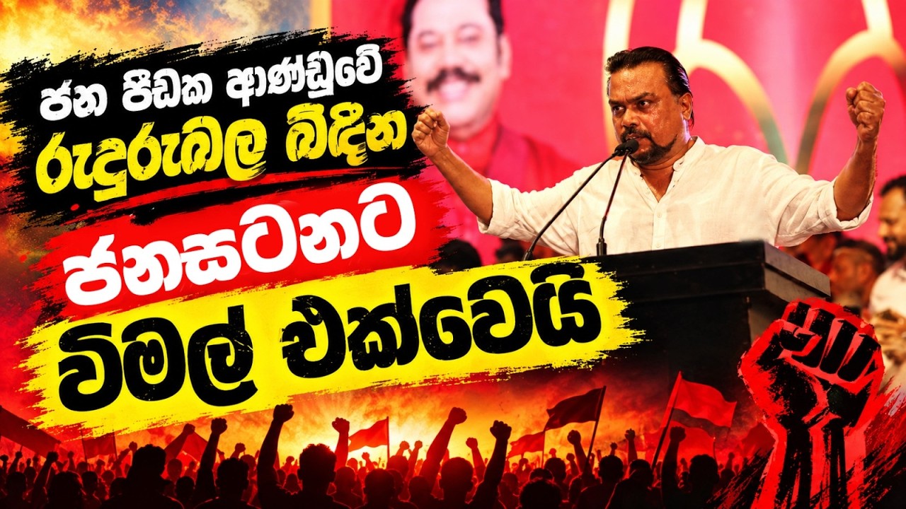 🔴 ජන පීඩක ආණ්ඩුවේ රුදුරුබල බිඳින "ජනසටන" ට විමල් එක්වෙයි! #wimalweerawansa