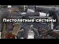 О пистолетных системах