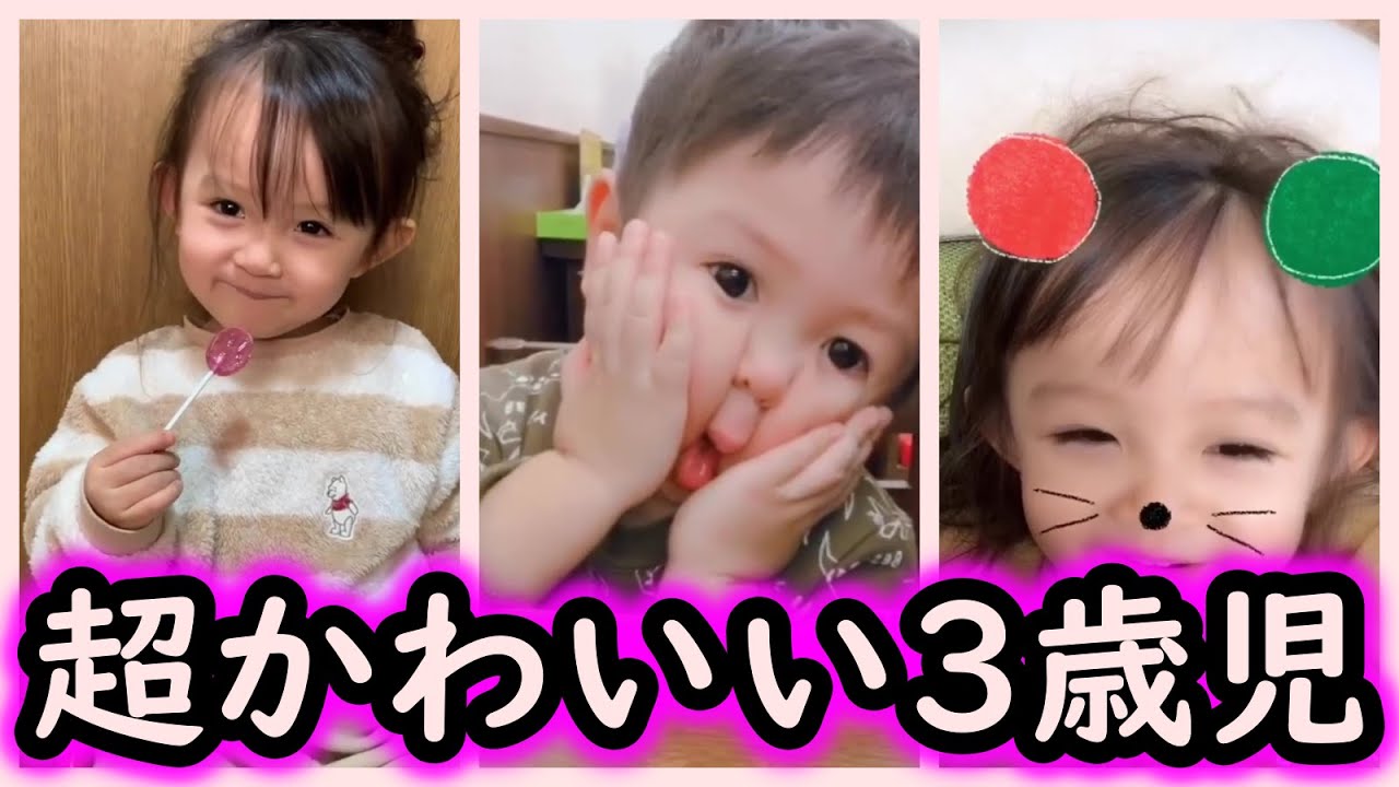 Tik Tok 3歳児 かわいい おもしろ子供 いいね上位 Youtube