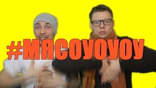 Мясо Уоуоу [hit 2015]