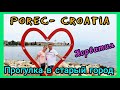 Porec. Croatia.Прогулка в старый Город. Хорватия отпуск 2020.