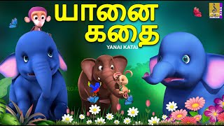 🔴 (LIVE) யானை கதை |Yanai Katai | Moral stories| Kids Animation Story