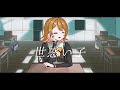 《オリジナルMV》世惑い子 / 晴乃なぎ【歌ってみた】