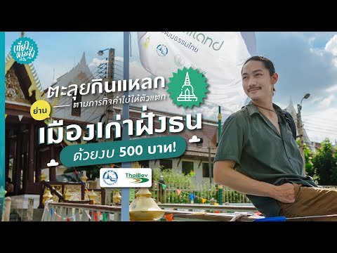 ตะลุยกินแหลกให้ตัวแตกย่านเมืองเก่าริมน้ำฝั่งธนฯ ด้วยงบ 500 บาท l เที่ยวตามสั่ง