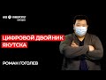 Технология информационного моделирования – как мы делаем стройку прозрачной – Роман Гоголев