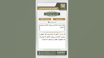 11039 - حكم سجود التلاوة والشكر للحائض -  نور على الدرب