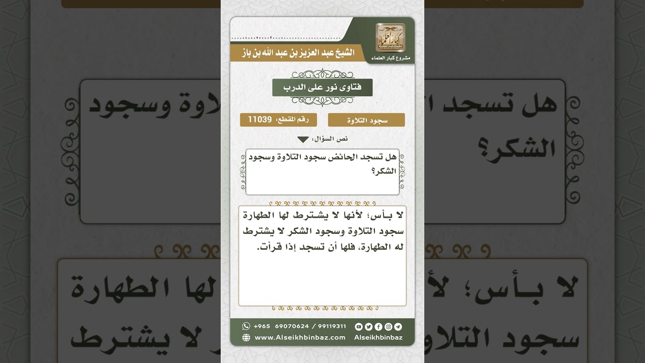 11039 - حكم سجود التلاوة والشكر للحائض - نور على الدرب