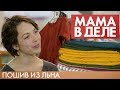 Лариса Горькова | Мастерская «Лен» | Мама в деле (2019)