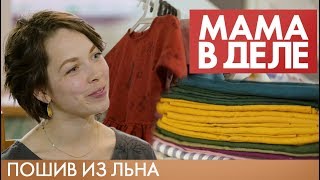 Лариса Горькова | Мастерская «Лен» | Мама в деле (2019)