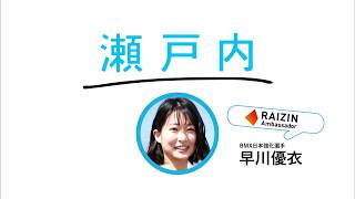【コラボCM】大正製薬 × あなたぶんの瀬戸内